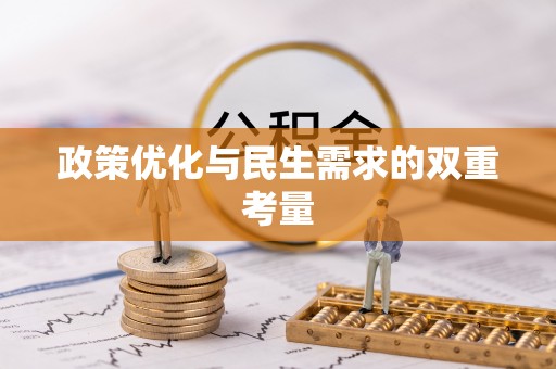 麻涌政策优化与民生需求的双重考量