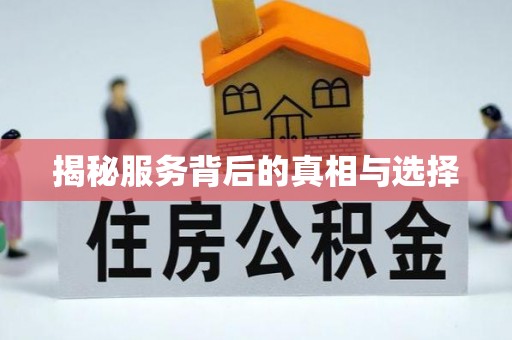 麻涌揭秘服务背后的真相与选择