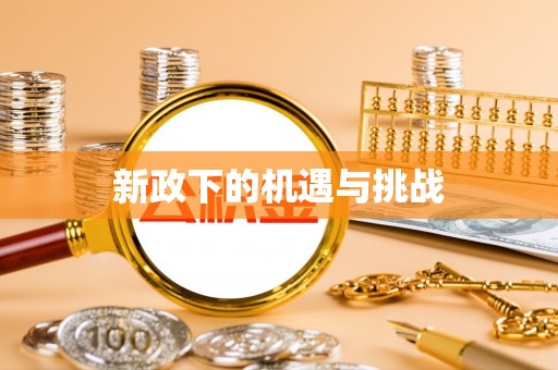 麻涌新政下的机遇与挑战