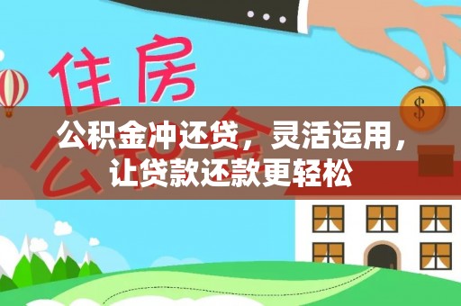麻涌公积金冲还贷，灵活运用，让贷款还款更轻松