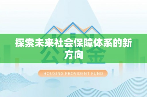 麻涌探索未来社会保障体系的新方向
