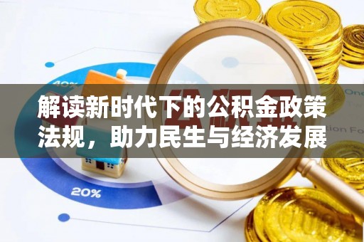 麻涌解读新时代下的公积金政策法规，助力民生与经济发展