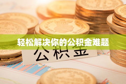 麻涌轻松解决你的公积金难题