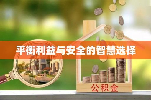 麻涌平衡利益与安全的智慧选择