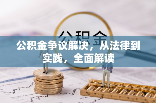 麻涌公积金争议解决，从法律到实践，全面解读