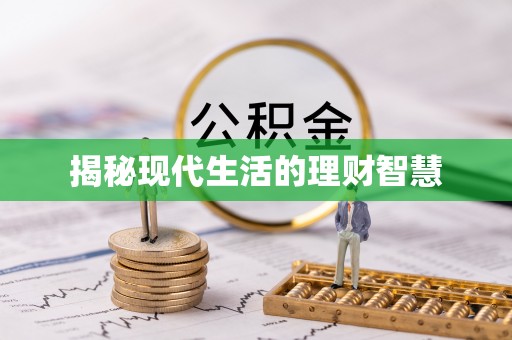 麻涌揭秘现代生活的理财智慧