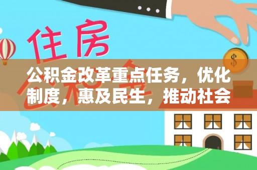 麻涌公积金改革重点任务，优化制度，惠及民生，推动社会公平发展