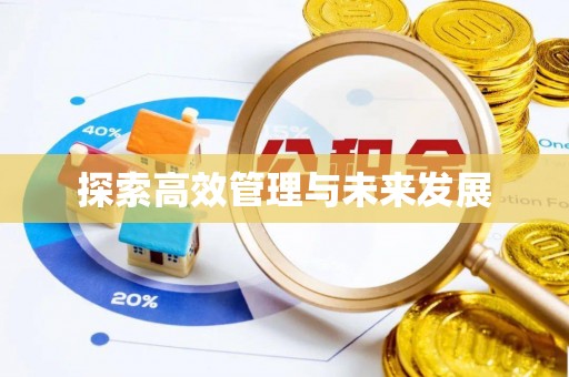 麻涌探索高效管理与未来发展