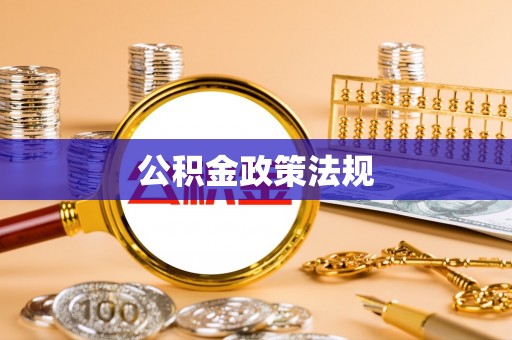 麻涌公积金政策法规