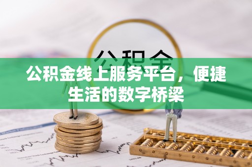 麻涌公积金线上服务平台，便捷生活的数字桥梁