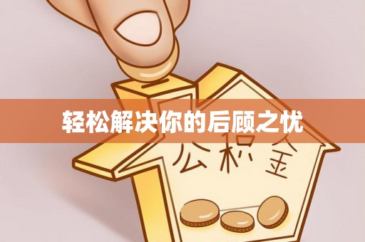 麻涌轻松解决你的后顾之忧