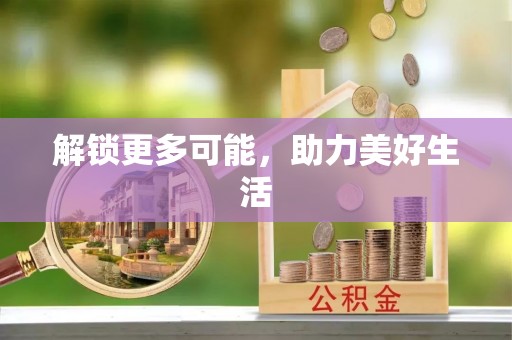 麻涌解锁更多可能，助力美好生活