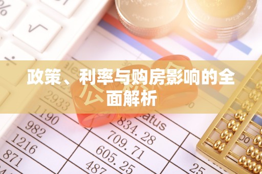 麻涌政策、利率与购房影响的全面解析