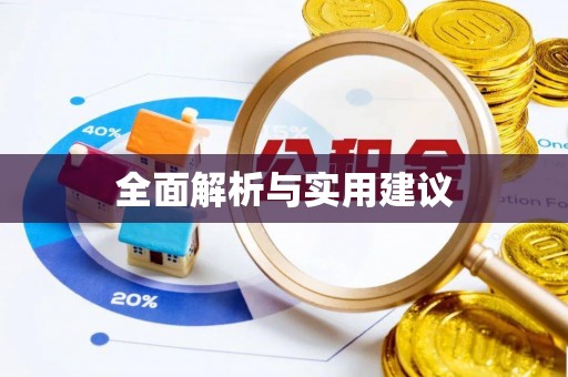 麻涌全面解析与实用建议