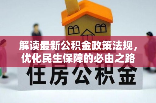 麻涌解读最新公积金政策法规，优化民生保障的必由之路