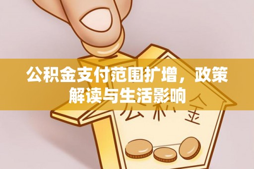 麻涌公积金支付范围扩增，政策解读与生活影响