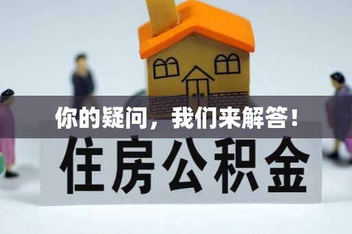 麻涌你的疑问，我们来解答！