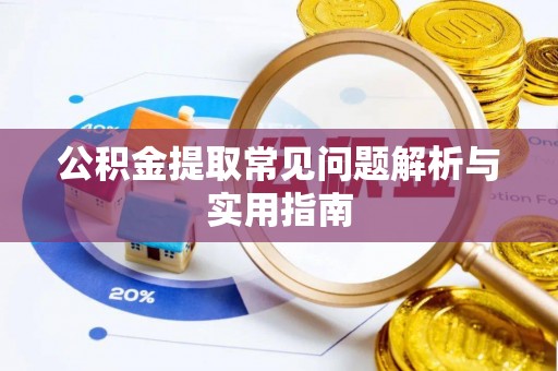 麻涌公积金提取常见问题解析与实用指南