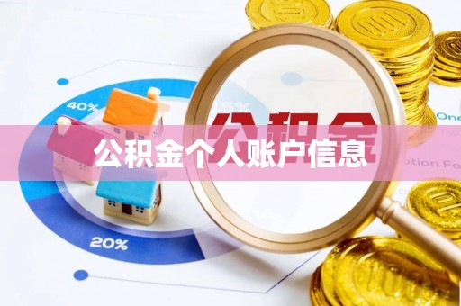 麻涌公积金个人账户信息