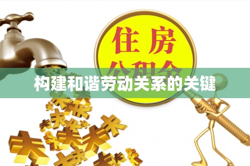 麻涌构建和谐劳动关系的关键