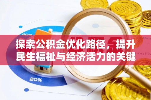麻涌探索公积金优化路径，提升民生福祉与经济活力的关键之举