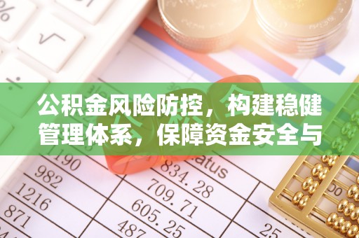 麻涌公积金风险防控，构建稳健管理体系，保障资金安全与高效利用