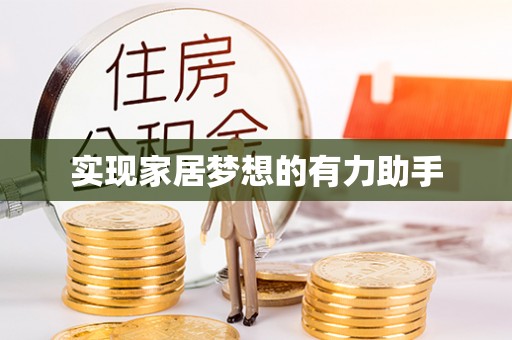 麻涌实现家居梦想的有力助手