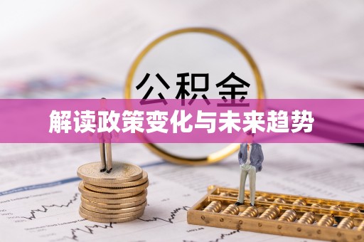 麻涌解读政策变化与未来趋势