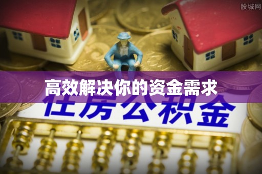 麻涌高效解决你的资金需求