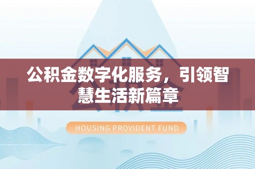 麻涌公积金数字化服务，引领智慧生活新篇章