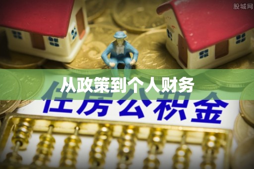 麻涌从政策到个人财务