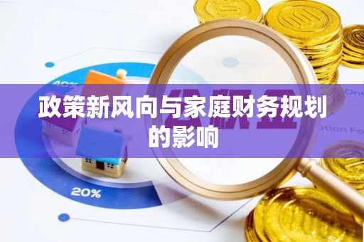 麻涌政策新风向与家庭财务规划的影响