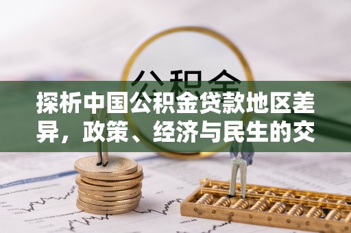 麻涌探析中国公积金贷款地区差异，政策、经济与民生的交织影响
