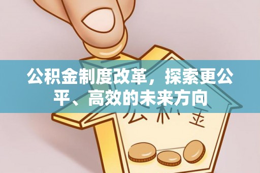 麻涌公积金制度改革，探索更公平、高效的未来方向