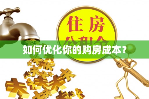 麻涌如何优化你的购房成本？