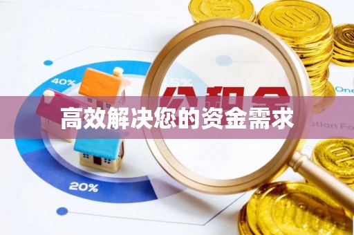 麻涌高效解决您的资金需求