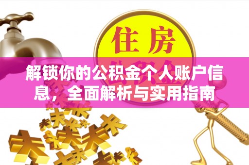 麻涌解锁你的公积金个人账户信息，全面解析与实用指南