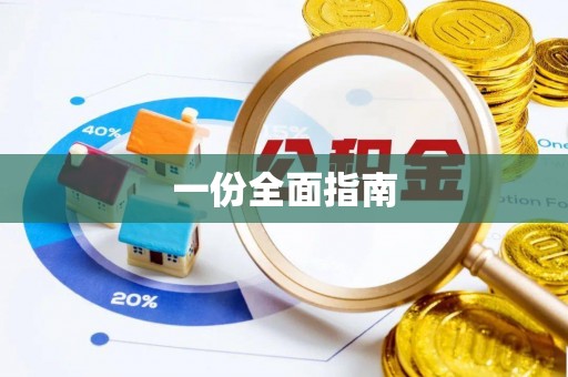 麻涌一份全面指南