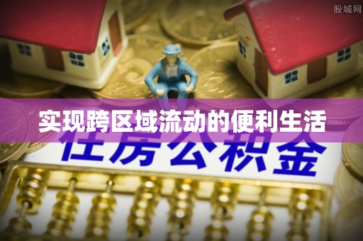 麻涌实现跨区域流动的便利生活