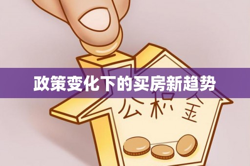 麻涌政策变化下的买房新趋势