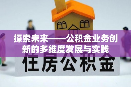 麻涌探索未来——公积金业务创新的多维度发展与实践
