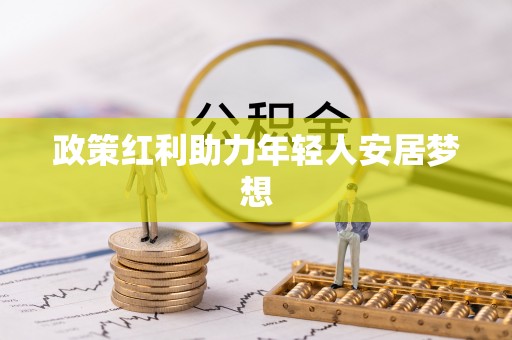 麻涌政策红利助力年轻人安居梦想
