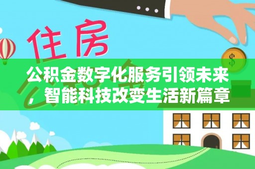 麻涌公积金数字化服务引领未来，智能科技改变生活新篇章