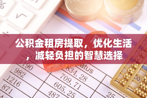 麻涌公积金租房提取，优化生活，减轻负担的智慧选择