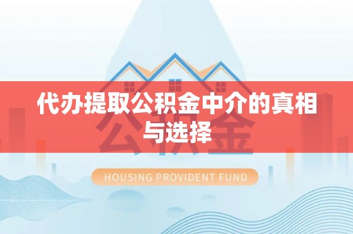 麻涌代办提取公积金中介的真相与选择