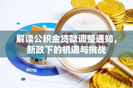 麻涌解读公积金贷款调整通知，新政下的机遇与挑战