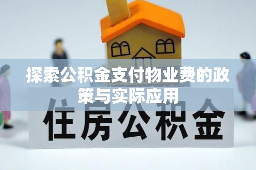 麻涌探索公积金支付物业费的政策与实际应用