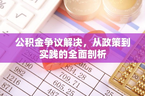 麻涌公积金争议解决，从政策到实践的全面剖析