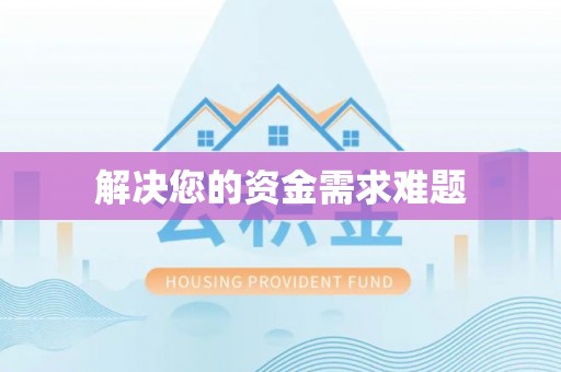 麻涌解决您的资金需求难题