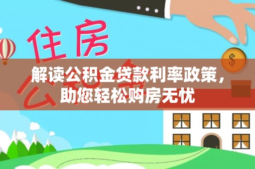 麻涌解读公积金贷款利率政策，助您轻松购房无忧